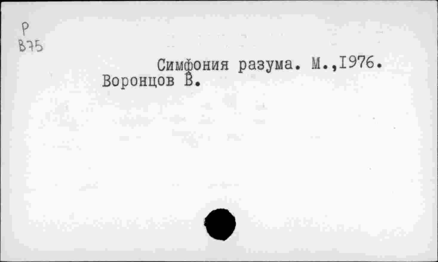 ﻿Симфония разума. М.,1976. Воронцов В.